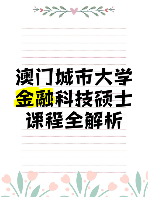 澳门科技大学金融科技硕士和巴黎赢了球烧了城与巴黎赢了吗